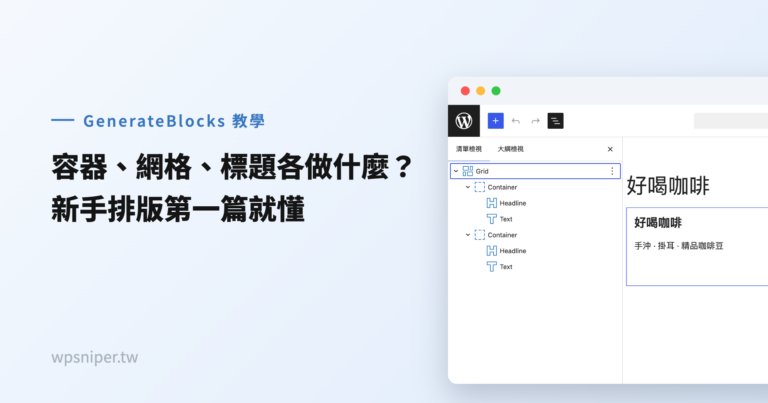 GenerateBlocks 的容器、網格、標題各做什麼？新手排版第一篇就懂