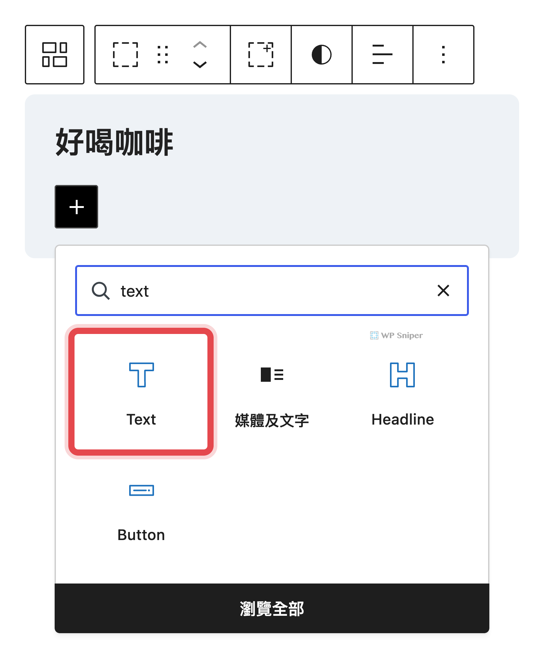 在區塊搜尋框輸入 text 之後,紅框標示搜尋結果裡的文字 Text