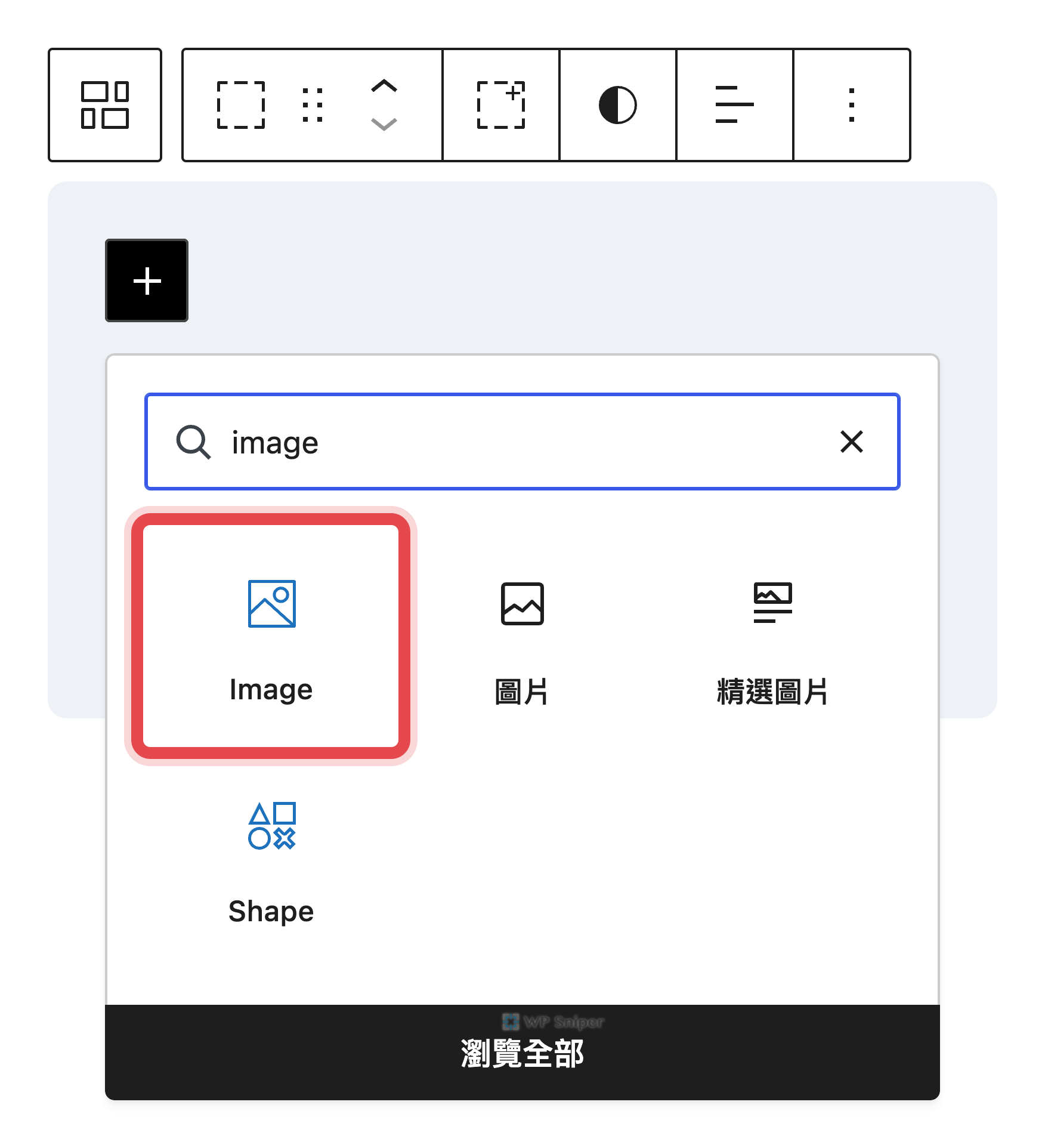 在區塊搜尋框輸入 image 之後,紅框標示搜尋結果裡的圖片 Image