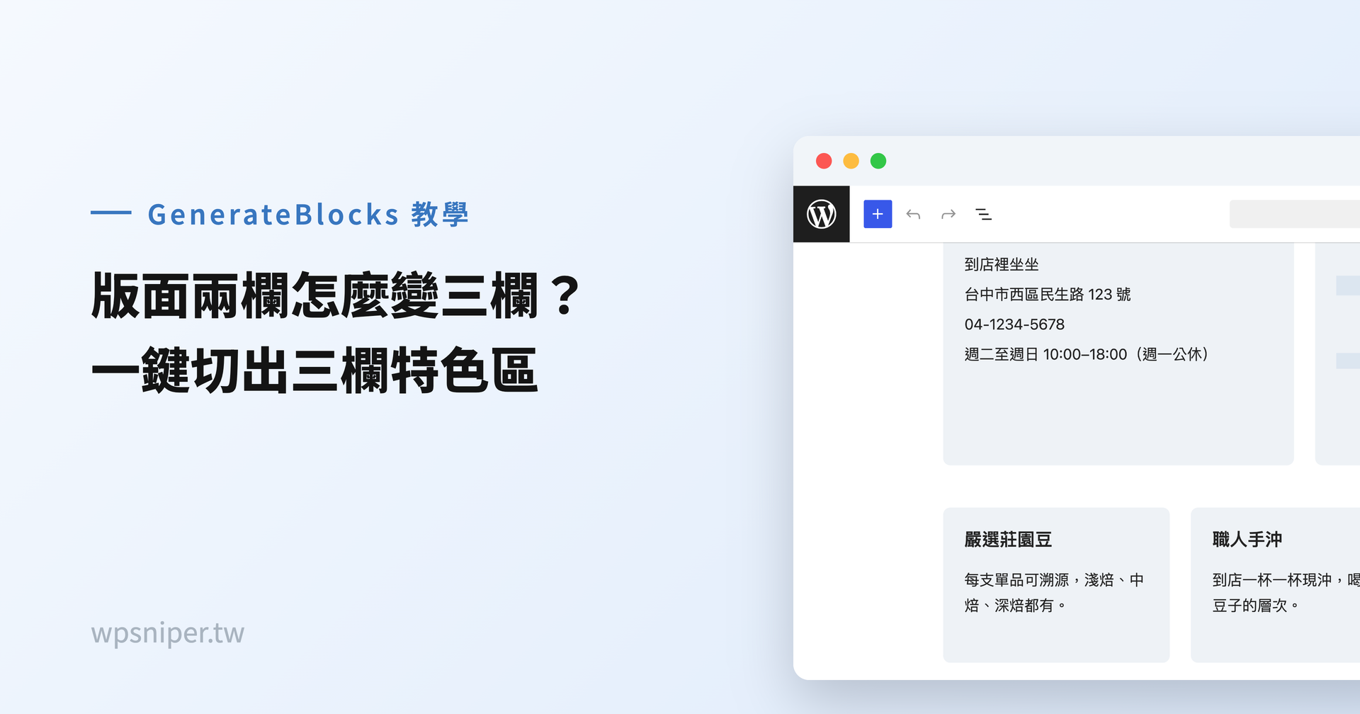 WordPress 版面怎麼從兩欄變三欄？用 GenerateBlocks 排出首頁三大特色