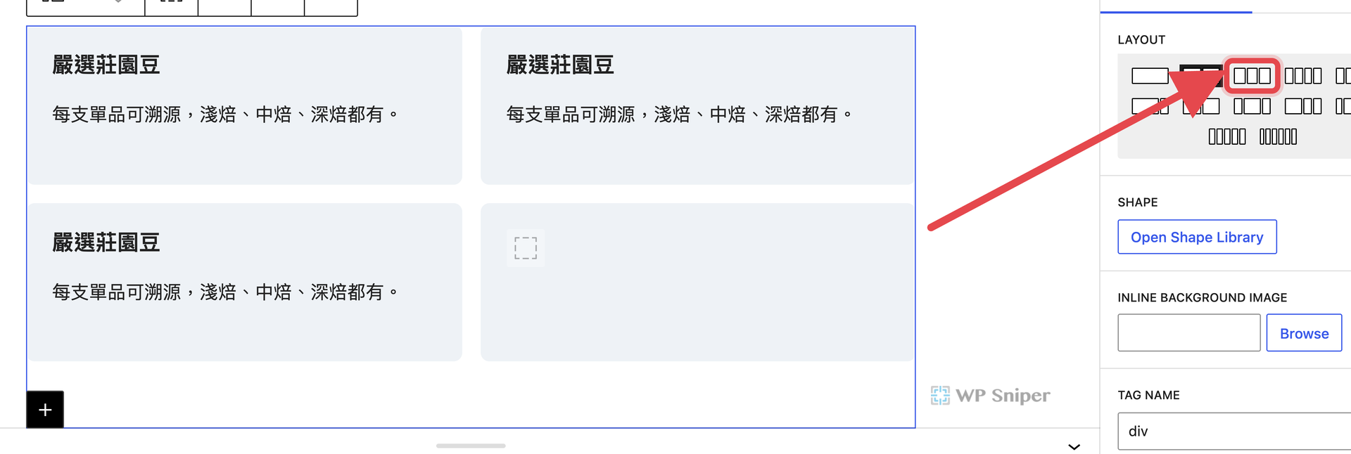 左邊是擠成兩欄的四個欄位,箭頭指向側欄 LAYOUT 的三欄版型,點它就變三欄