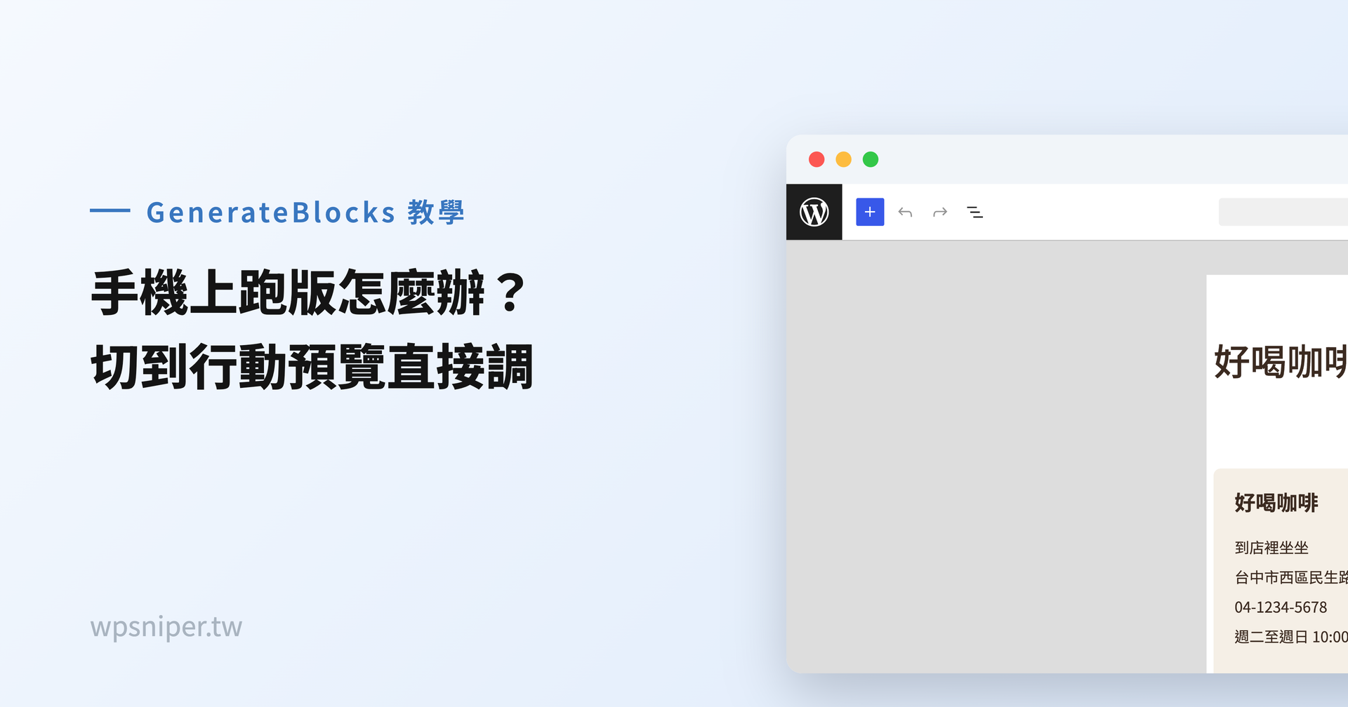 WordPress 網頁在手機上跑版怎麼辦？用 GenerateBlocks 調間距、對齊、堆疊
