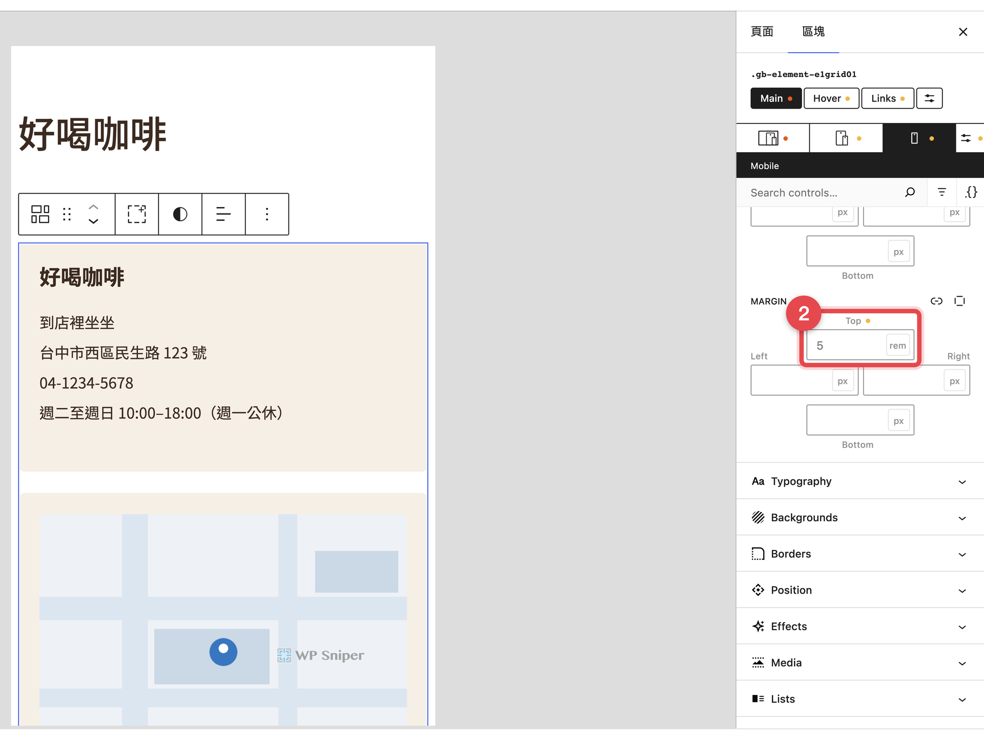 營業資訊網格的樣式分頁切在 Mobile,Spacing 裡 Margin 的 Top 欄位是空的,淡淡顯示繼承來的 5