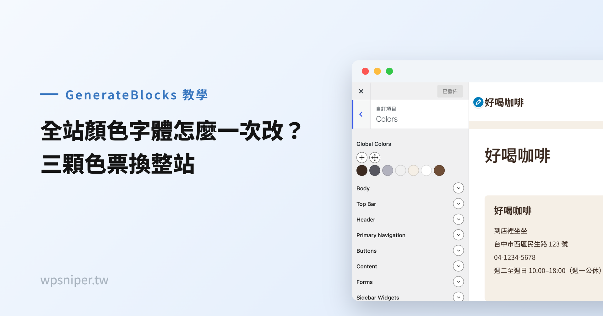 WordPress 怎麼一次改全站的顏色和字體？全域色與字型設定