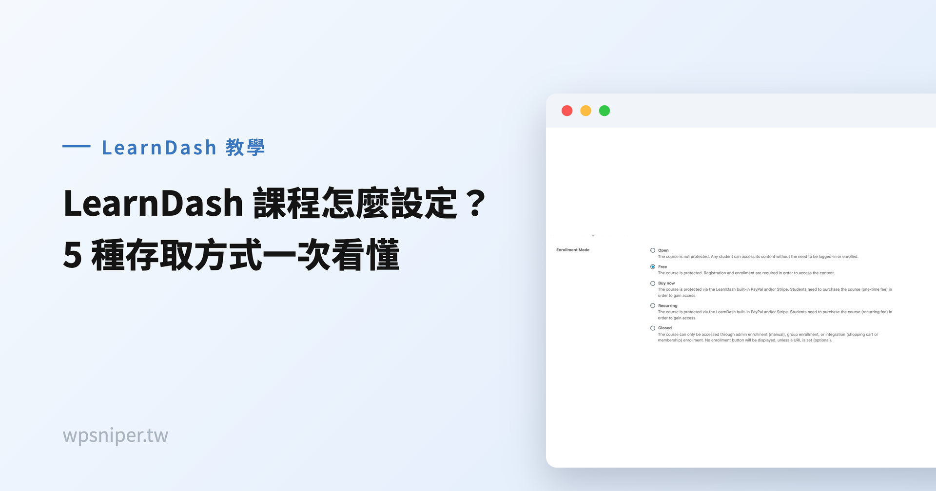 LearnDash 課程怎麼設定存取方式？免費、單次付費、訂閱與會員