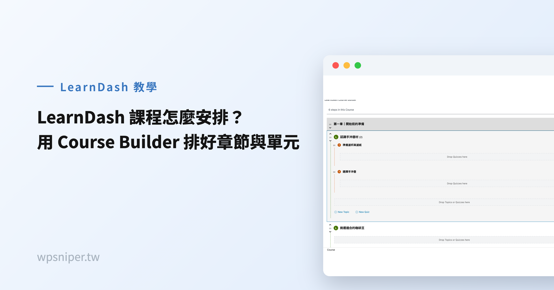 LearnDash 課程怎麼安排？用 Course Builder 排好章節與單元