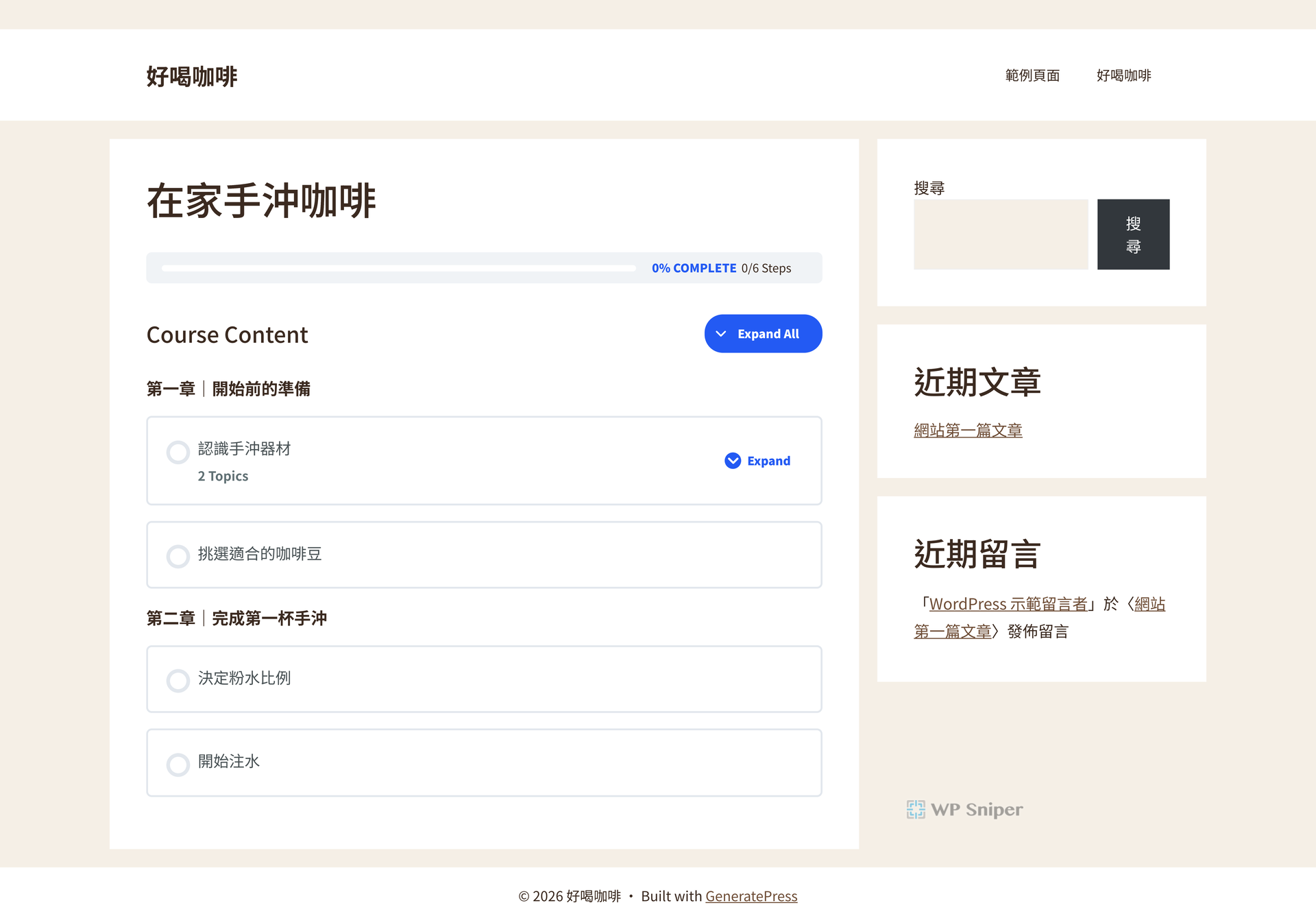 在家手沖咖啡課程預覽顯示兩個分段、四個 Lesson、兩個 Topic 與 0/6 Steps