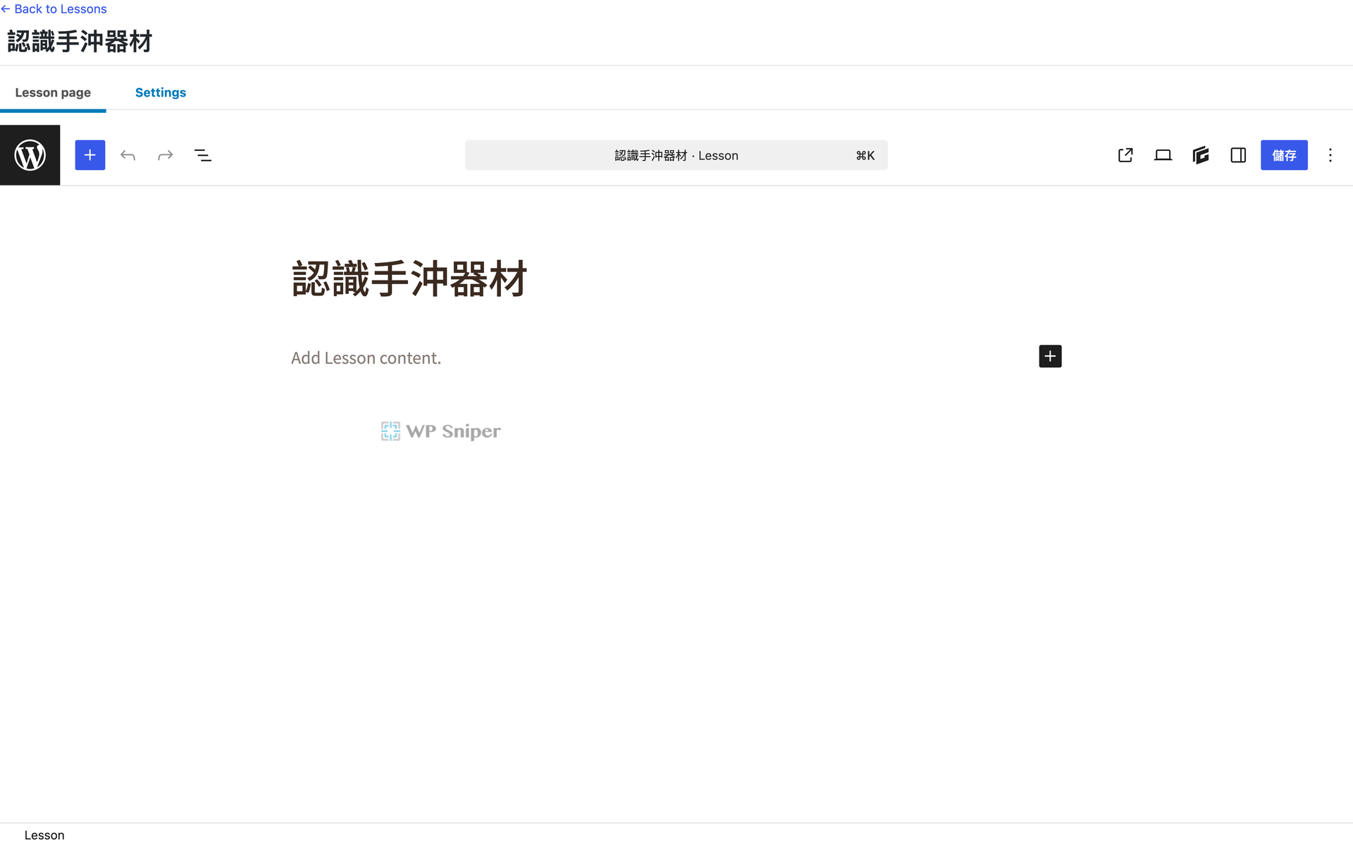 LearnDash 認識手沖器材 Lesson 的 WordPress 區塊編輯器