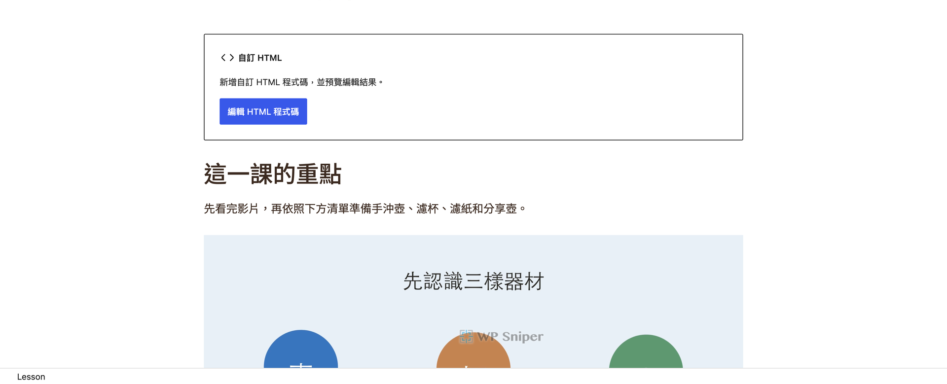 LearnDash Lesson 內容依序顯示自訂 HTML、重點標題、段落與圖片區塊