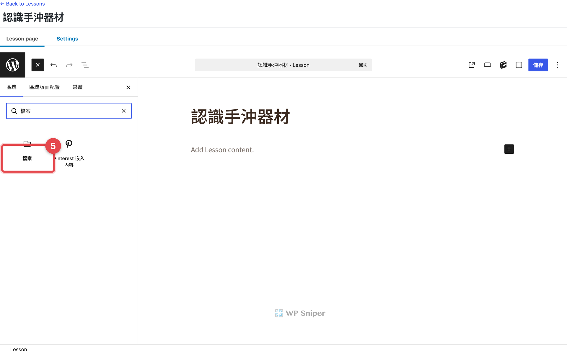 WordPress 區塊插入器搜尋檔案,紅框標示檔案區塊