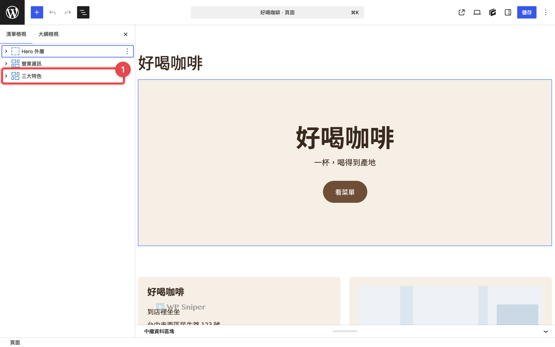 WordPress 清單檢視顯示 Hero 外層、營業資訊、三大特色,紅框標示三大特色區塊