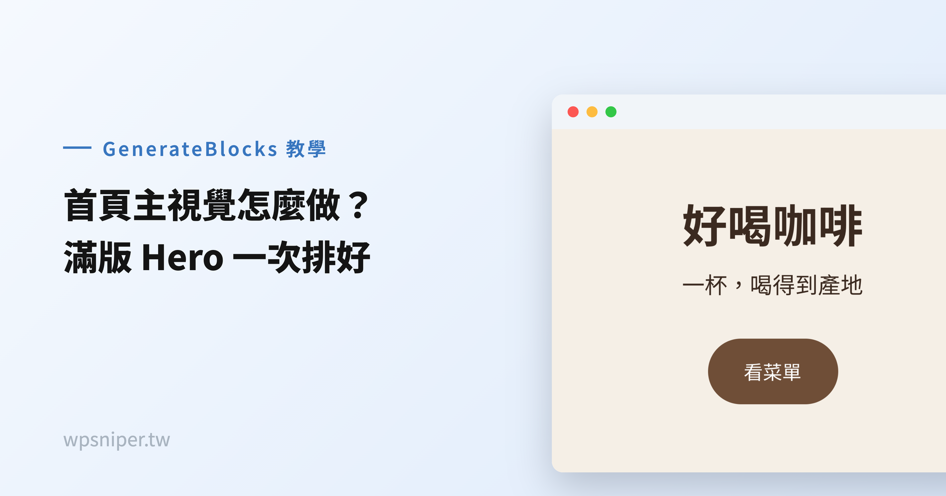 首頁主視覺怎麼做？用 GenerateBlocks 排出滿版 Hero